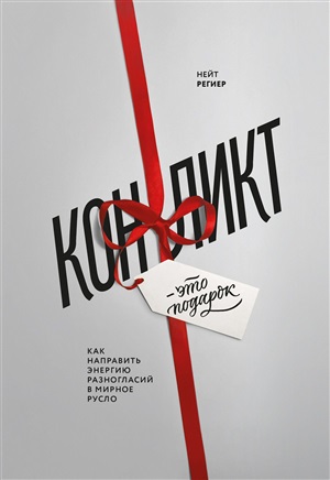 Конфликт - это подарок. Как направить энергию разногласий в мирное русло