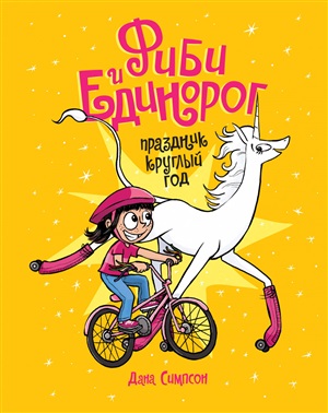 Фиби и единорог. Праздник круглый год. Том 2