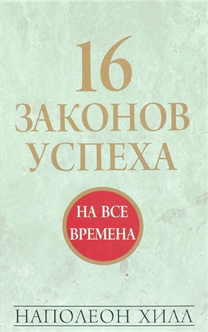 16 законов успеха