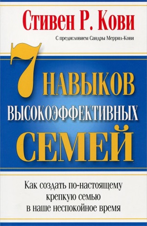 7 Навыков высокоэффективных семей