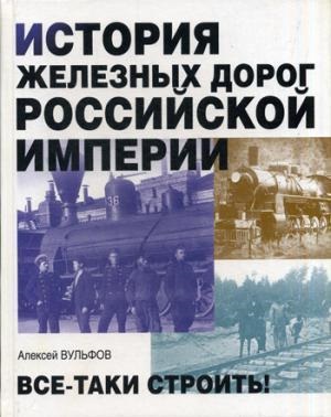 История железных дорог Российской империи.