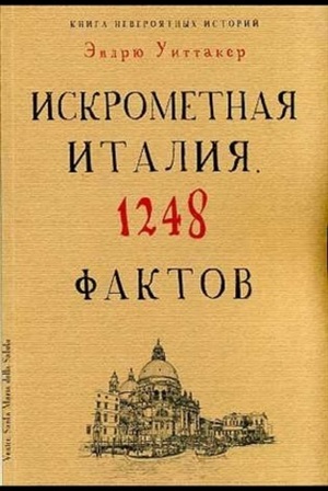 Книга невероятных историй. Искрометная Италия. 1248 фактов.