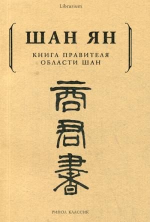 Книга правителя области Шан.