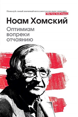 Оптимизм вопреки отчаянию