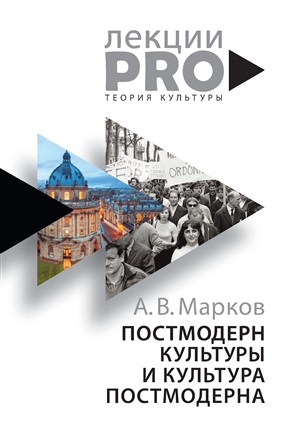 Постмодерн культуры и культура постмодерна. Лекции по теории культуры.
