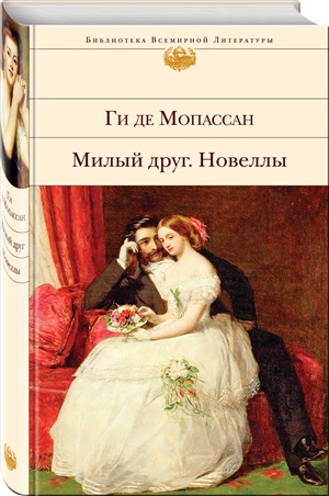 Милый друг. Новеллы