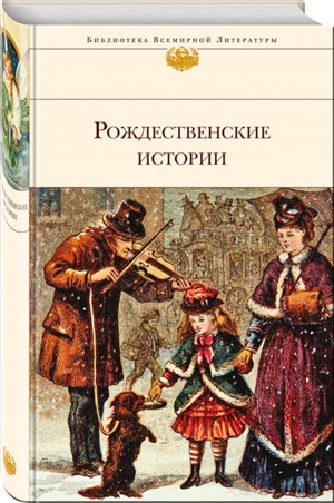 Рождественские истории