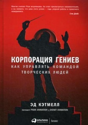 Корпорация гениев: Как управлять командой творческих людей