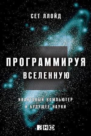 Программируя Вселенную: Квантовый компьютер и будущее науки