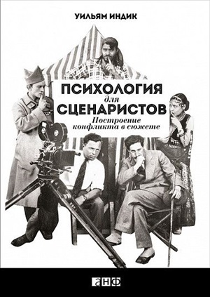 Психология для сценаристов: Построение конфликта в сюжете