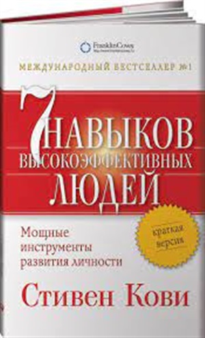 Семь навыков высокоэффективных людей. Мощные инструменты развития личности. Краткая версия
