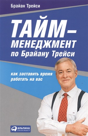 Тайм-менеджмент по Брайану Трейси: Как заставить время работать на вас