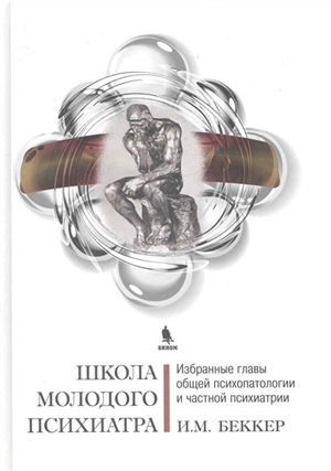 Школа молодого психиатра: Избранные главыобщей психопатологии и частной психиатрии
