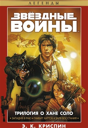 Трилогия о Хане.