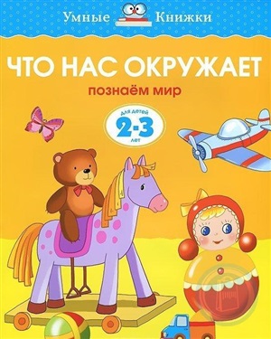Что нас окружает (2-3 года) (нов.обл.)