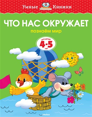 Что нас окружает (4-5 лет) (нов.обл.)