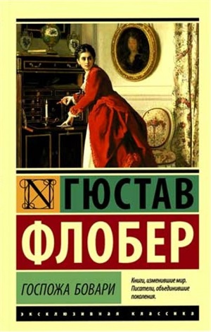 Госпожа Бовари