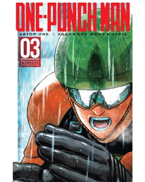 One-Punch Man. Кн.3