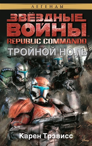 Звездные войны. Republic Commando. Тройной ноль