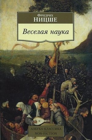 Веселая наука