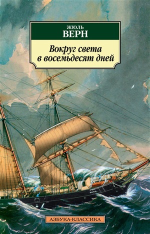 Вокруг света в восемьдесят дней (нов/обл.)