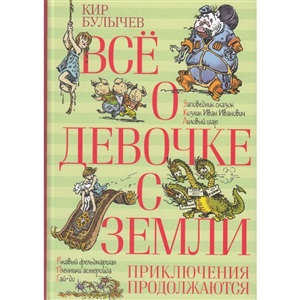 Всё о девочке с Земли. Приключения продолжаются