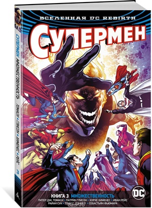 Вселенная DC. Rebirth. Книга 3. Множественность