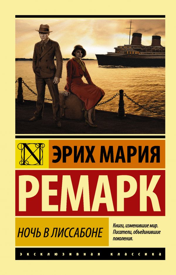 Ночь в Лиссабоне (новый перевод)