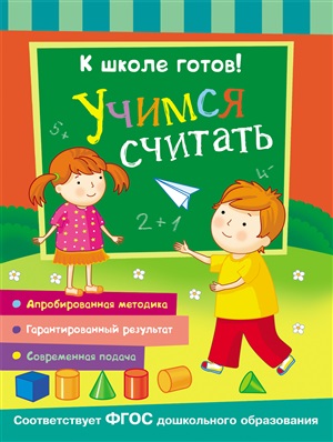 К школе готов! Учимся считать