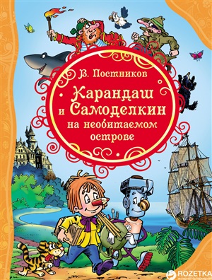 Карандаш и Самоделкин на Необитаемом острове (ВЛС)