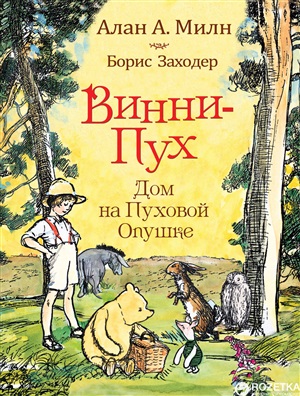 Милн А. Винни-пух. Дом на Пуховой Опушке
