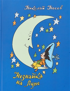 Носов Н. Незнайка на Луне