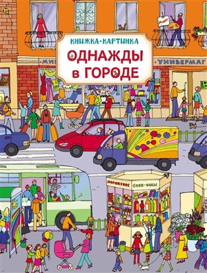 Однажды в городе. Виммельбух