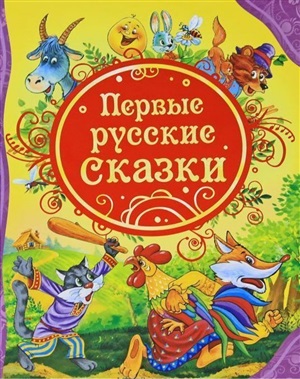 Первые русские сказки (ВЛС)