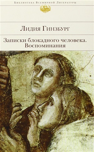 Записки блокадного человека. Воспоминания