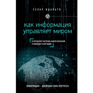 Как информация управляет миром