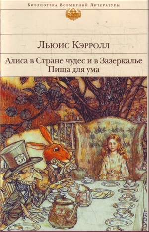 Алиса в Стране чудес и в Зазеркалье. Пища для ума