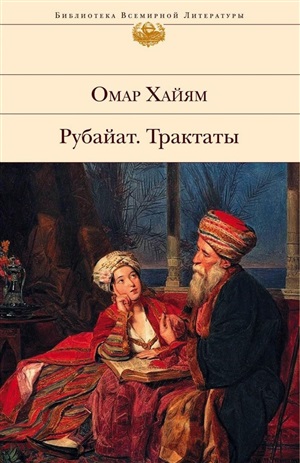 Рубайат. Трактаты