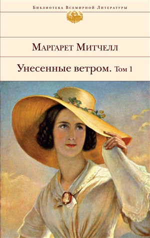 Унесенные ветром. Том 1
