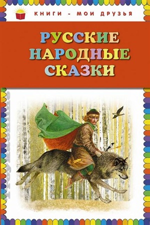 Русские народные сказки (ил. Ю. Николаева)