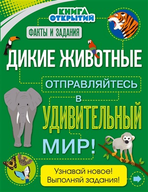 Дикие животные. Отправляйтесь в удивительный мир!