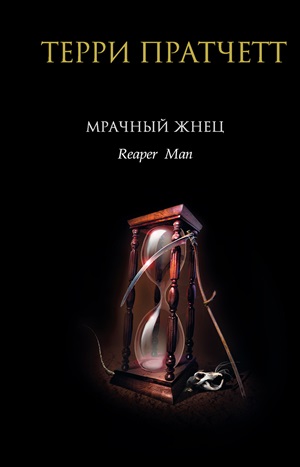 Мрачный Жнец