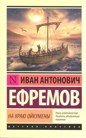 На краю Ойкумены