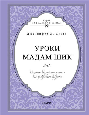 Уроки мадам Шик. Секреты безупречного стиля для прекрасной девушки