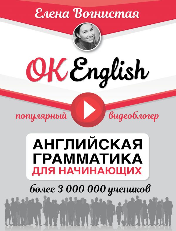 OK English! Английская грамматика для начинающих