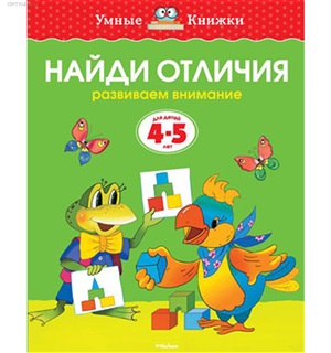 Найди отличия (4-5 лет) (нов.обл.)