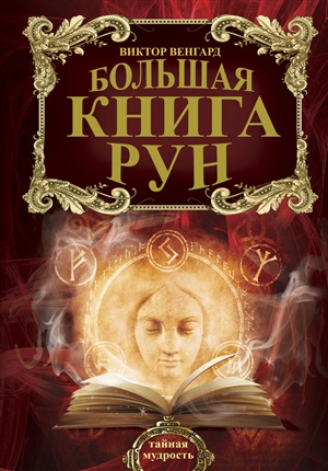 Большая книга Рун