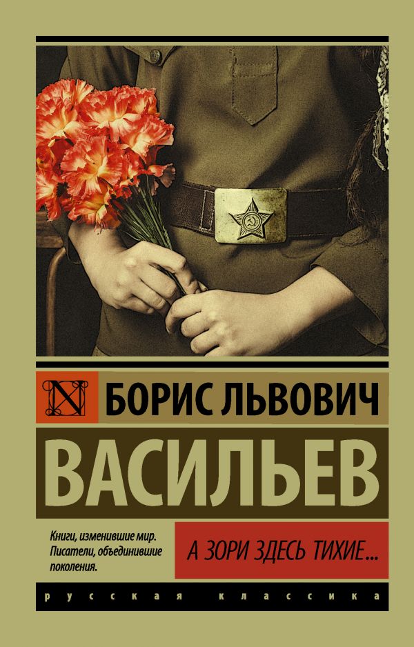 А зори здесь тихие... (А зори здесь тихие...; Завтра была война)