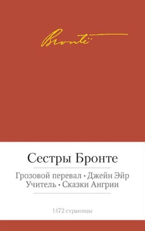 Грозовой перевал. Джейн Эйр и др.