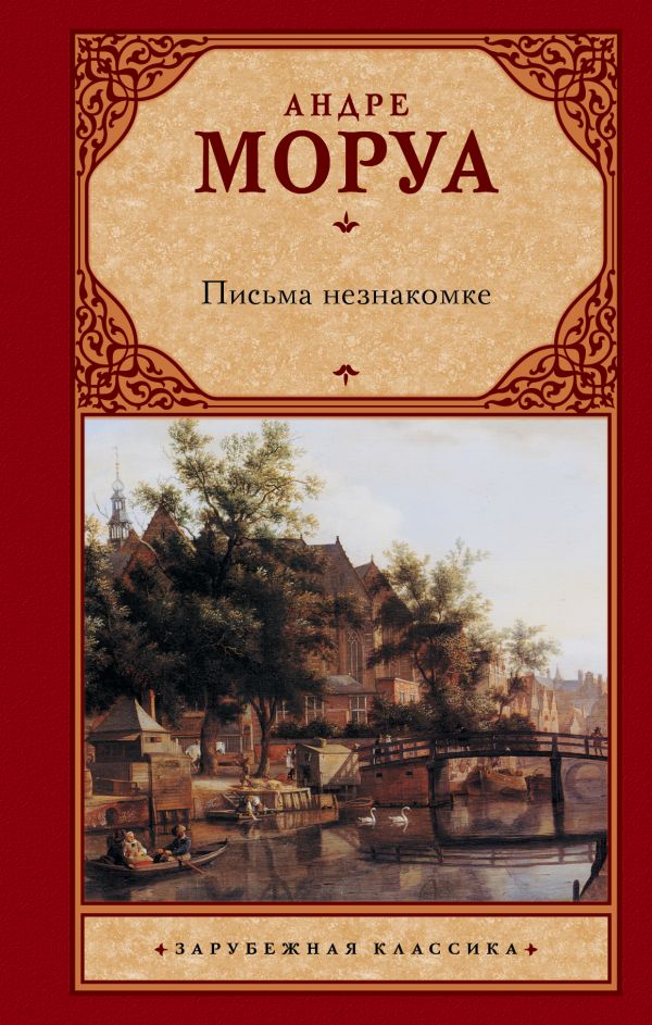 Письма незнакомке (новый перевод)